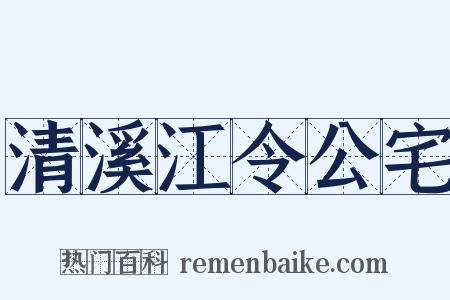 清溪江令公宅是什么意思的图片